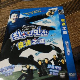 发达之盗 DVD 简单