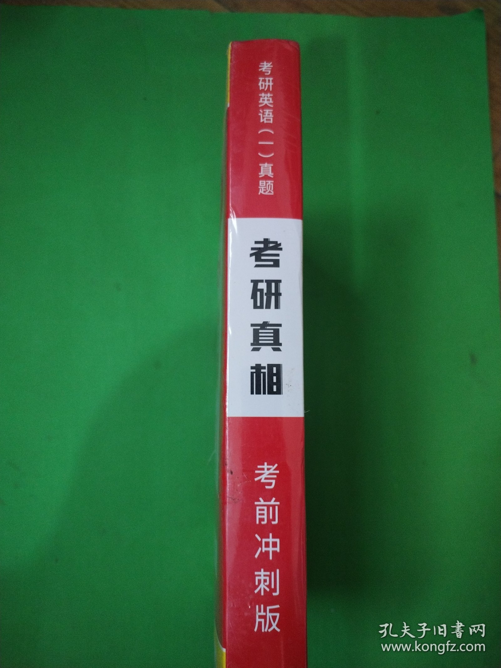 外包装未拆封 2023版考研英语一真题考研真相精编版 考前冲刺版（2017-2022） A06-314