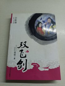 双飞剑（上下）：卫斯理武侠系列