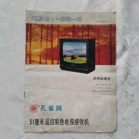 孔雀牌51厘米遥控彩色电视接收机（KQ51-39-5型）使用说明书