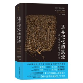 追寻记忆的痕迹：新心智科学的开创历程（诺贝尔奖得主埃里克·坎德尔作品）