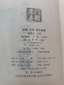 龙门专题 热学光学原子物理