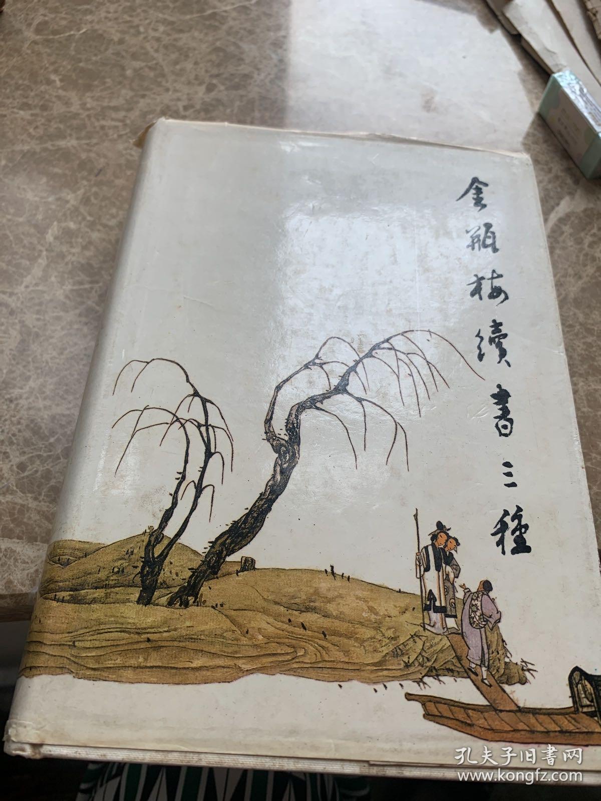 点击查看原图 金瓶梅绩书三种 上下(精装)全二册合售.四角平整无缺页.页面无笔记