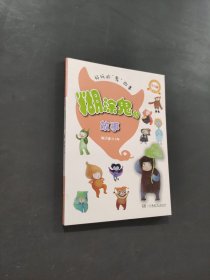 糊涂鬼的故事