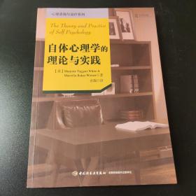 心理咨询与治疗系列：自体心理学的理论与实践