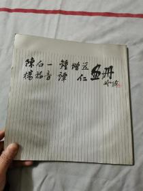 陈白一 钟增亚 杨福音 谭仁画册