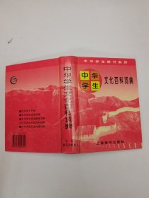 中华学生文化百科词典