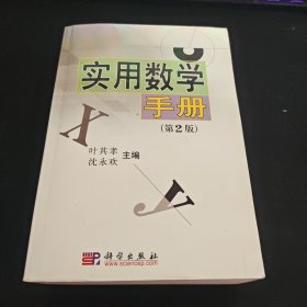 实用数学手册