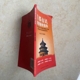 首都市民健康膳食指导（书角有折痕）