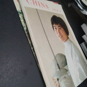 CHINA PICTORIAL人民画报1978年第9期1980年第9期总共2本合售