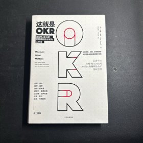 这就是OKR