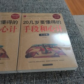 20几岁要懂得的手段和心计大全集（保塑封保正版）