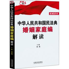 中华共和国民法典婚姻家庭编解读 法律实务 黄薇主编 新华正版