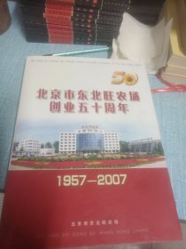 北京市东北旺农场创业五十周年