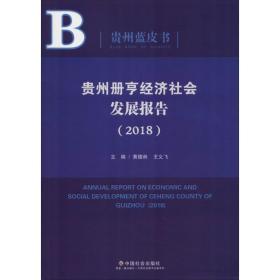 贵州册亨经济社会发展报告（2018）