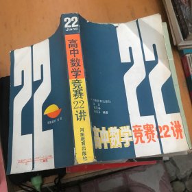 高中数学竞赛22讲