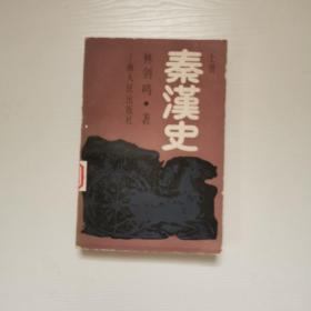 奏汉史，上册