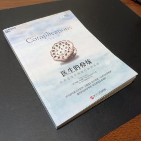 医生的修炼：在不完美中探索行医的真相