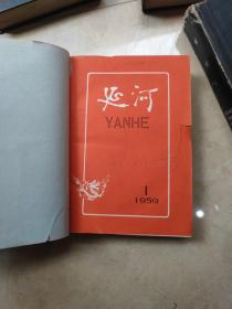 延河  创刊号1956年-1961年精装合订6册 (缺1960年6月-12月) 有59年国庆特大号