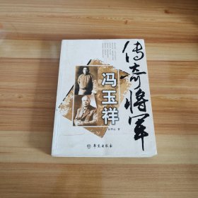 传奇将军冯玉祥