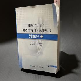 临床“三基”训练指南与习题集丛书·外科分册