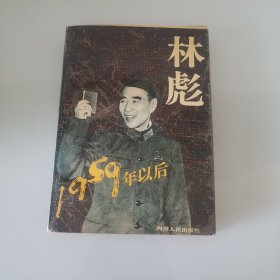 林彪1959年以后