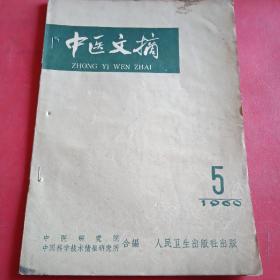 中医文摘1960年第5期