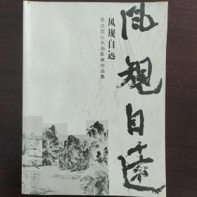 风规自远巽远堂山水画联展作品集 杜鹏