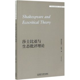 【假一罚四】莎士比亚与生态批评理论(英文版)/外国文学研究文库(英)加布里埃尔·伊根|责编:周渝毅|总主编:金莉