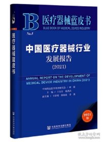 中国医疗器械行业发展报告