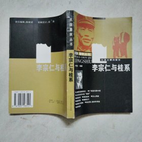 李宗仁与桂系