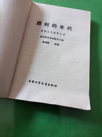 胜利的年代（爱国主教育成熟国家教委基础教育司编）（阮家新）（插图版，馆藏）