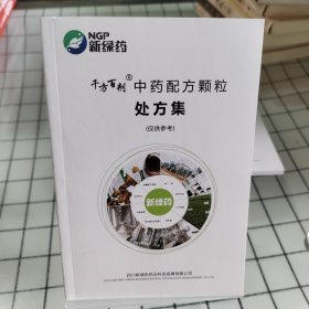 千方百剂 中药配方颗粒处方集