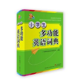 正版 小学生多功能英语词典(升级版)/小知了工具书系列 编者:广东教育出版社辞书研发中心 9787554814109