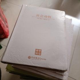 社会动物：爱、性格和成就的潜在根源