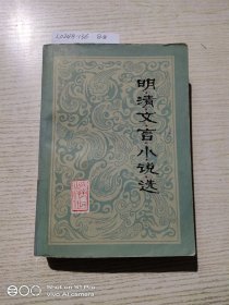 明清文言小說(shuō)選