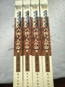 世界文明史——卢梭与大革命（1~4）全册