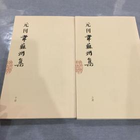 宋元闽刻精华：元刊韦苏州集（上下）