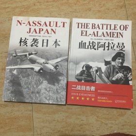 二战目击者：核袭日本，血战阿拉曼，两册合售59元