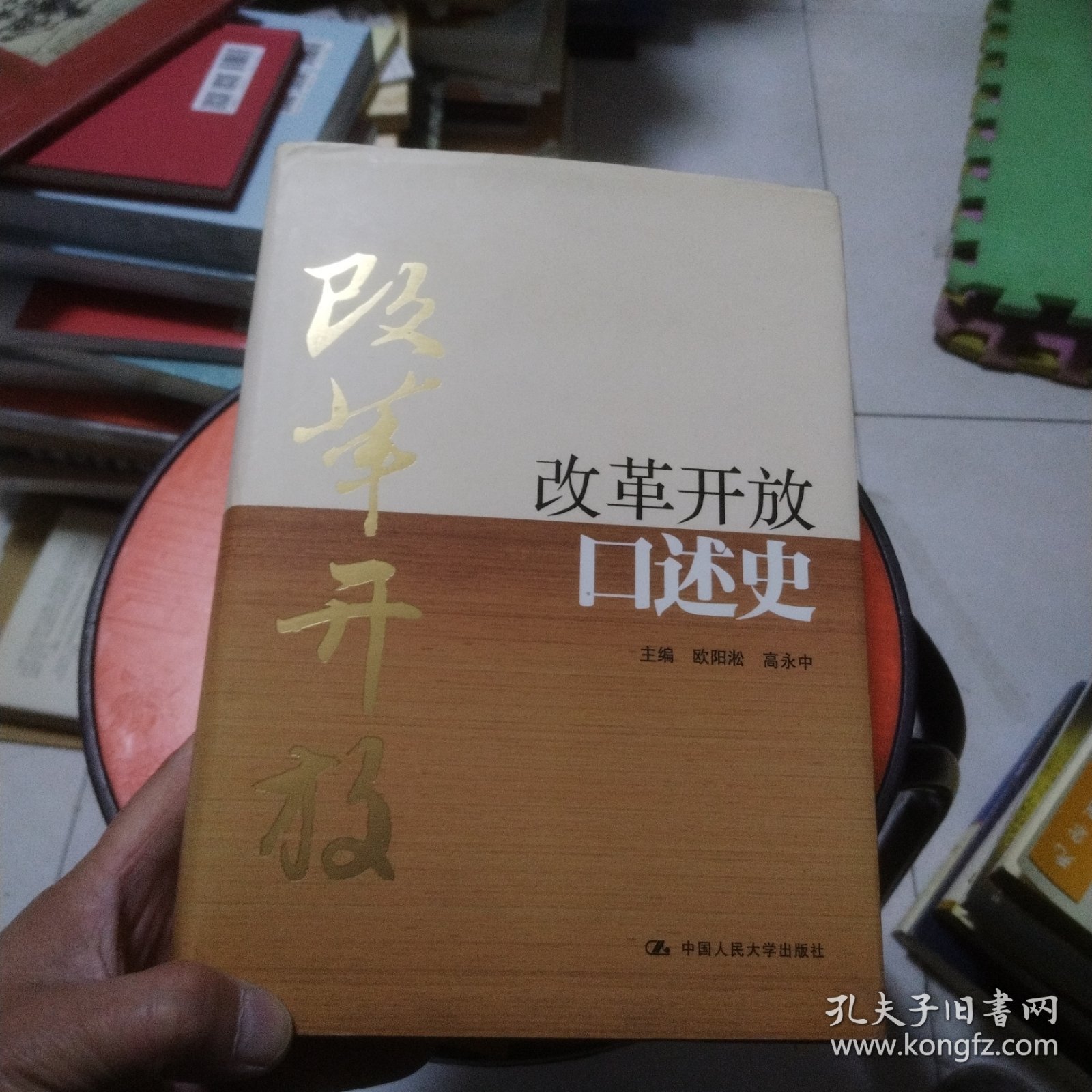 改革开放口述史（精装本）
