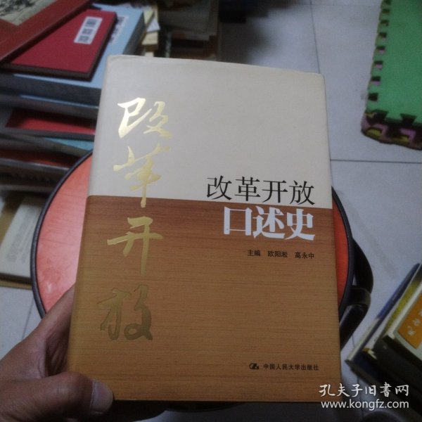 改革开放口述史（精装本）