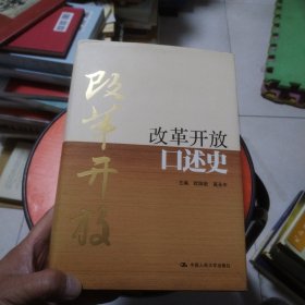 改革开放口述史（精装本）