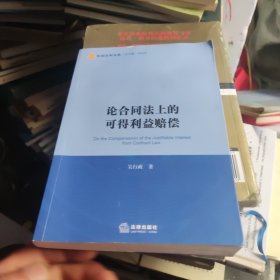 论合同法上的可得利益赔偿