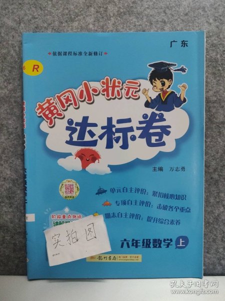 【全新】 2023版六6年级数学上册 黄冈小状元达标卷