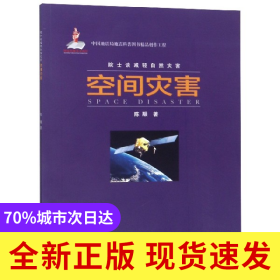 空间灾害/院士谈减轻自然灾害