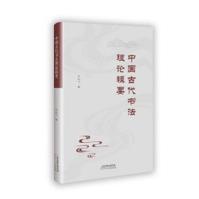 中国古代书法理论辑要 书法理论 艾先飞 新华正版