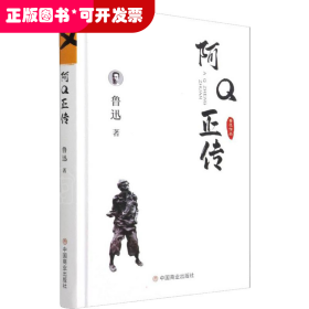 鲁迅小说集 阿Q正传