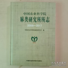 中国农业科学院麻类研究所所志（2008-2017）