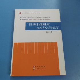 汉语本体研究与对外汉语教学