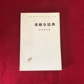 拿破侖法典